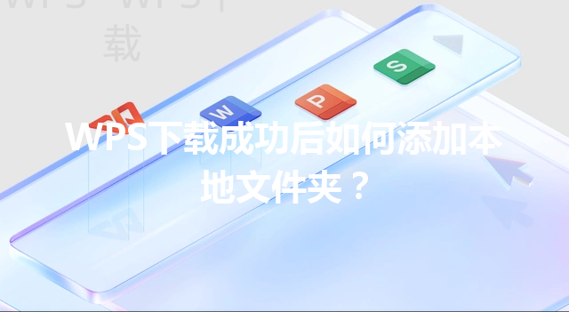 WPS下载成功后如何添加本地文件夹？ 三