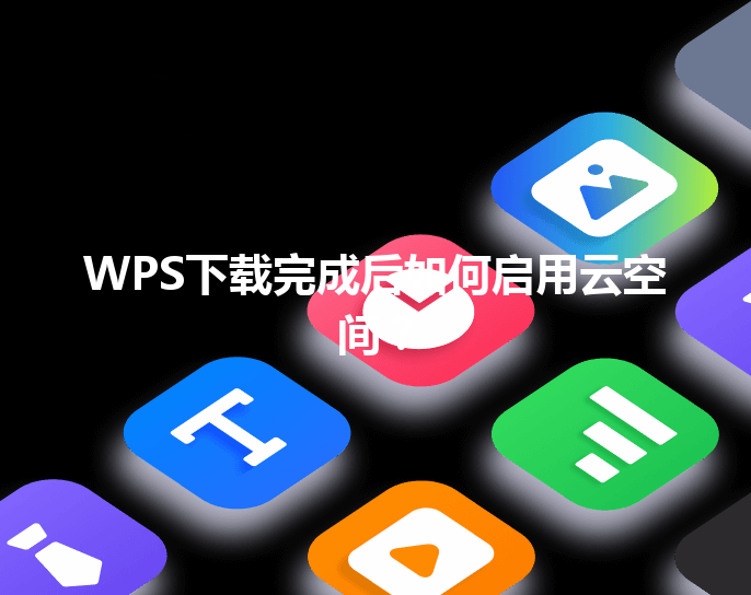 WPS下载完成后如何启用云空间？ 三