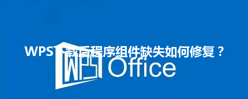 WPS下载后程序组件缺失如何修复？ 三