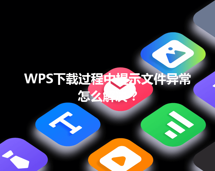 WPS下载过程中提示文件异常怎么解决? 3 WPS下载过程中提示文件异常怎么解决? 三